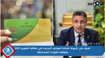 تعرف على شروط إضافة المواليد الجديدة على بطاقة التموين 2025 وموقف الفئات المستحقة